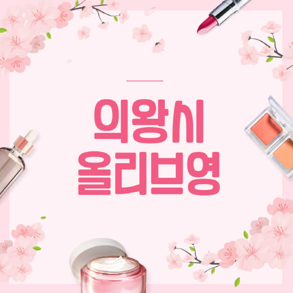 의왕시-올리브영-매장-영업시간-안내-세일-추천템-향수-립밤-쿠션-쿠폰-세일기간