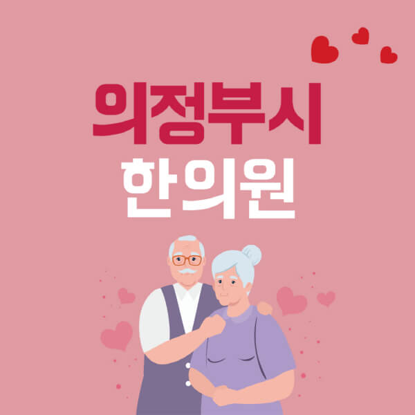 의정부시-추나요법-한의원-잘하는-곳-추천-다이어트-한약-가격-저렴한-곳-디스크-척추-질환-교정-치료