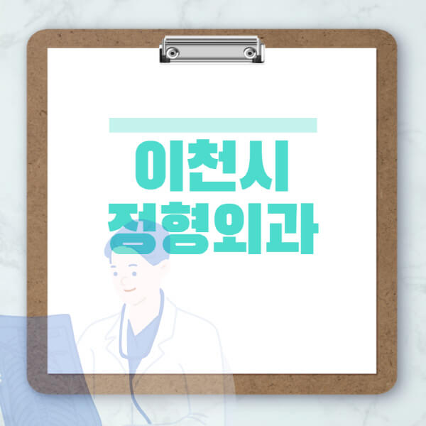 이천시-도수치료-물리치료-정형외과-병원-추천-잘하는-곳-비용-효과-부작용-실비-손가락-발가락-어깨-허리-무릎