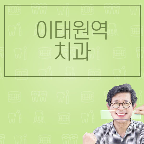 이태원역-임플란트-잘하는-치과-저렴한-곳-가격-비교-노인-틀니-전체-수면-오스템-원데이