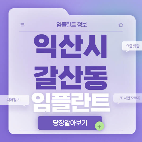 익산시-갈산동-임플란트-잘하는-치과-저렴한-곳-가격-비교-노인-틀니-전체-수면-오스템-원데이