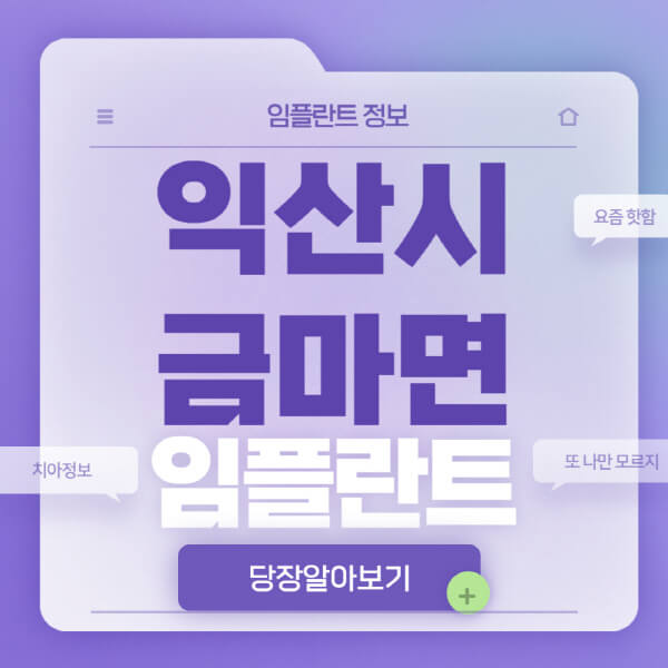 익산시-금마면-임플란트-잘하는-치과-저렴한-곳-가격-비교-노인-틀니-전체-수면-오스템-원데이