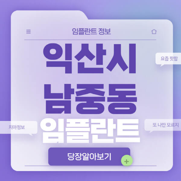 익산시-남중동-임플란트-잘하는-치과-저렴한-곳-가격-비교-노인-틀니-전체-수면-오스템-원데이