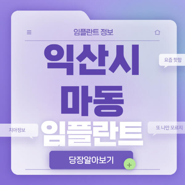 익산시-마동-임플란트-잘하는-치과-저렴한-곳-가격-비교-노인-틀니-전체-수면-오스템-원데이