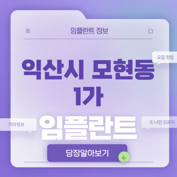 익산시-모현동1가-임플란트-잘하는-치과-저렴한-곳-가격-비교-노인-틀니-전체-수면-오스템-원데이