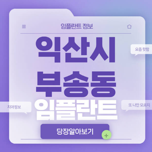 익산시-부송동-임플란트-잘하는-치과-저렴한-곳-가격-비교-노인-틀니-전체-수면-오스템-원데이