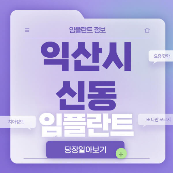 익산시-신동-임플란트-잘하는-치과-저렴한-곳-가격-비교-노인-틀니-전체-수면-오스템-원데이