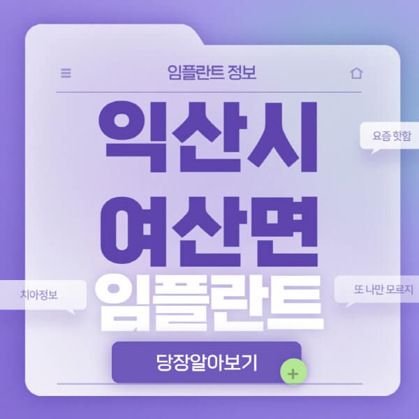 익산시-여산면-임플란트-잘하는-치과-저렴한-곳-가격-비교-노인-틀니-전체-수면-오스템-원데이