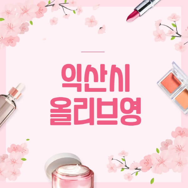 익산시-올리브영-매장-영업시간-안내-세일-추천템-향수-립밤-쿠션-쿠폰-세일기간