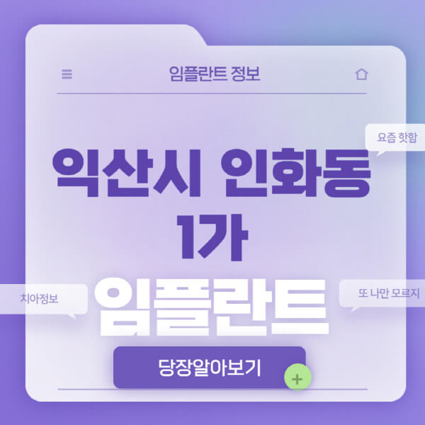 익산시-인화동1가-임플란트-잘하는-치과-저렴한-곳-가격-비교-노인-틀니-전체-수면-오스템-원데이
