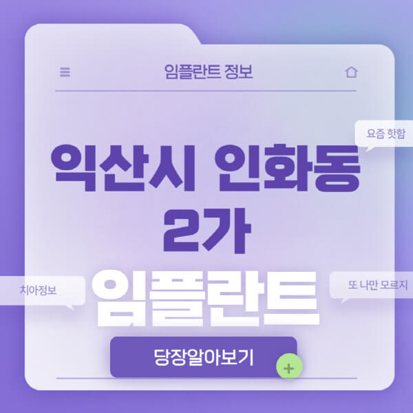 익산시-인화동2가-임플란트-잘하는-치과-저렴한-곳-가격-비교-노인-틀니-전체-수면-오스템-원데이