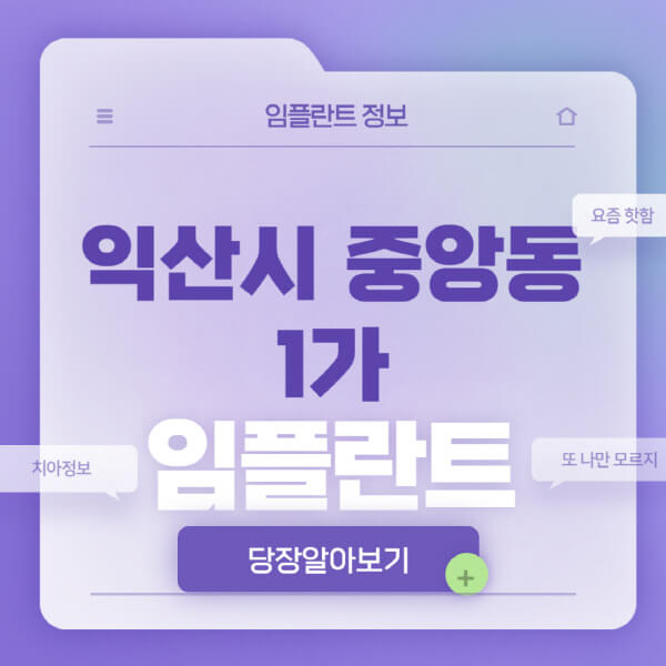 익산시-중앙동1가-임플란트-잘하는-치과-저렴한-곳-가격-비교-노인-틀니-전체-수면-오스템-원데이