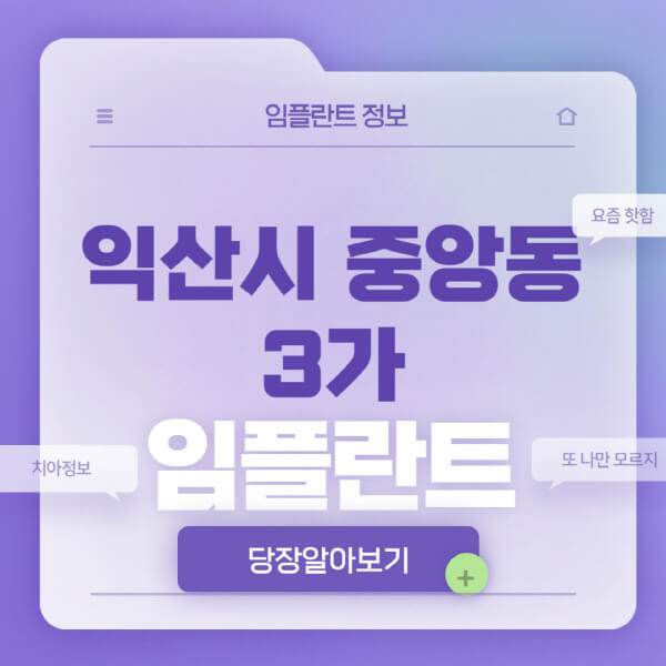 익산시-중앙동3가-임플란트-잘하는-치과-저렴한-곳-가격-비교-노인-틀니-전체-수면-오스템-원데이