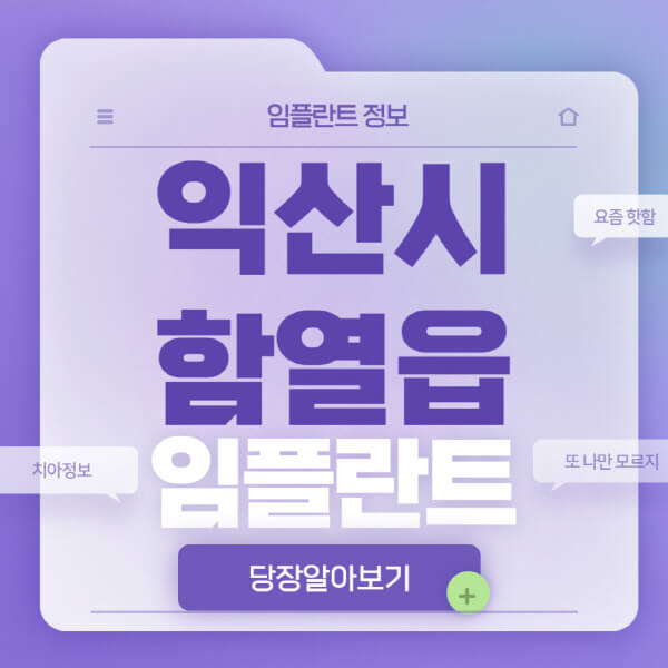 익산시-함열읍-임플란트-잘하는-치과-저렴한-곳-가격-비교-노인-틀니-전체-수면-오스템-원데이