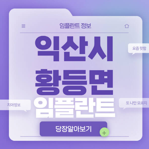 익산시-황등면-임플란트-잘하는-치과-저렴한-곳-가격-비교-노인-틀니-전체-수면-오스템-원데이