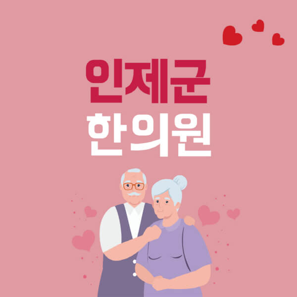 인제군-추나요법-한의원-잘하는-곳-추천-다이어트-한약-가격-저렴한-곳-디스크-척추-질환-교정-치료