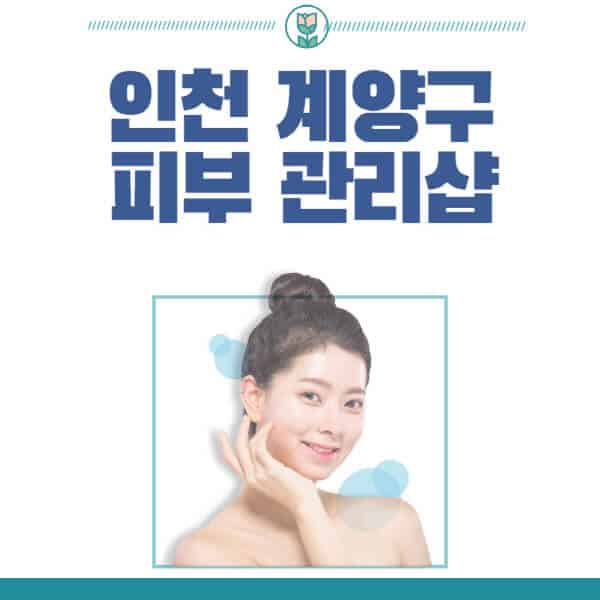 인천-계양구-피부관리샵-피부관리실-추천-가격-저렴한-곳-여드름-레이저-남자-후기-압출-화장품