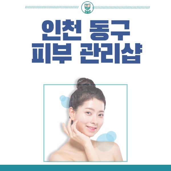 인천-동구-피부관리샵-피부관리실-추천-가격-저렴한-곳-여드름-레이저-남자-후기-압출-화장품