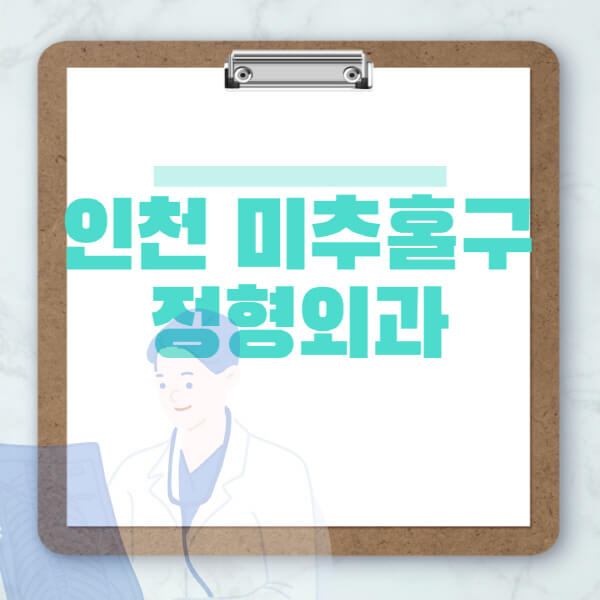 인천-미추홀구-도수치료-물리치료-정형외과-병원-추천-잘하는-곳-비용-효과-부작용-실비-손가락-발가락-어깨-허리-무릎