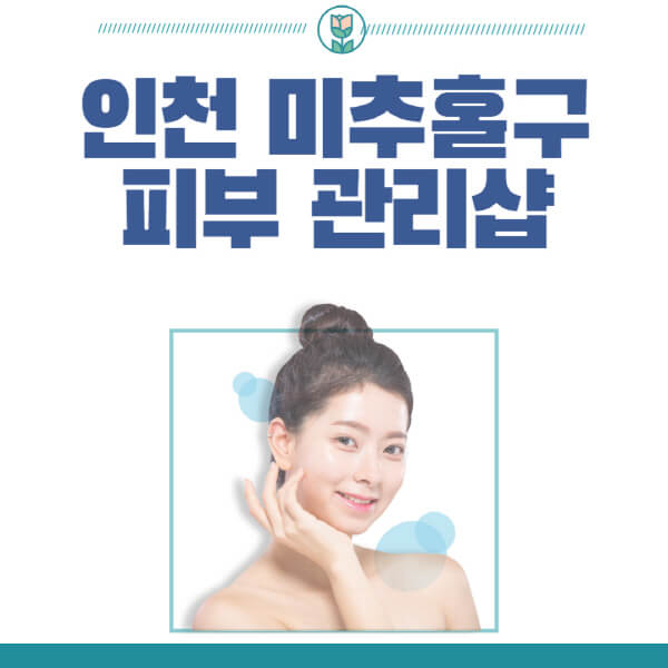 인천-미추홀구-피부관리샵-피부관리실-추천-가격-저렴한-곳-여드름-레이저-남자-후기-압출-화장품