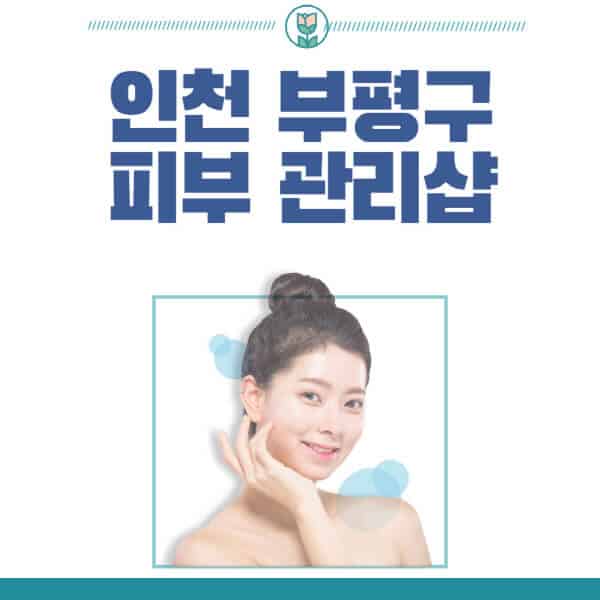 인천-부평구-피부관리샵-피부관리실-추천-가격-저렴한-곳-여드름-레이저-남자-후기-압출-화장품