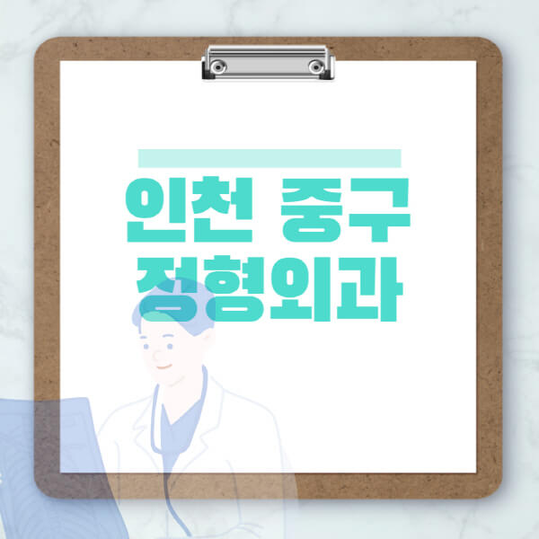 인천-중구-도수치료-물리치료-정형외과-병원-추천-잘하는-곳-비용-효과-부작용-실비-손가락-발가락-어깨-허리-무릎