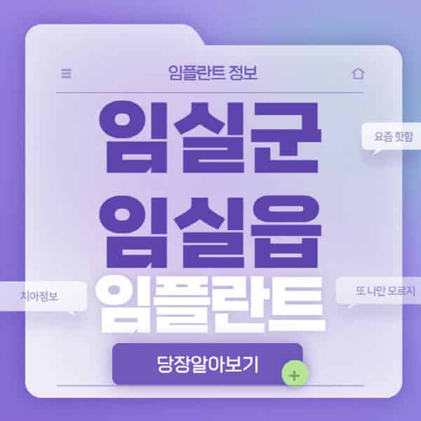 임실군-임실읍-임플란트-잘하는-치과-저렴한-곳-가격-비교-노인-틀니-전체-수면-오스템-원데이