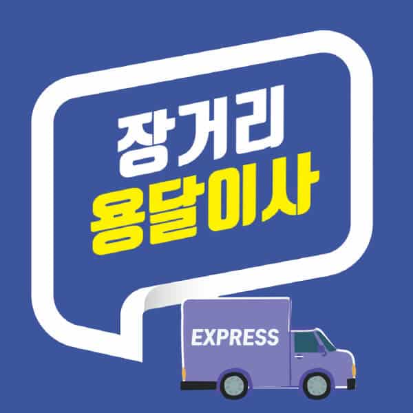 장거리-용달이사-비용-견적-반포장-원룸-개인-2.5톤-다마스