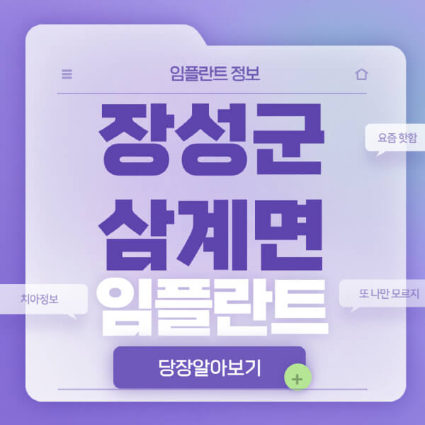 장성군-삼계면-임플란트-잘하는-치과-저렴한-곳-가격-비교-노인-틀니-전체-수면-오스템-원데이