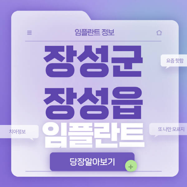 장성군-장성읍-임플란트-잘하는-치과-저렴한-곳-가격-비교-노인-틀니-전체-수면-오스템-원데이