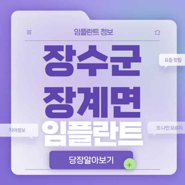 장수군-장계면-임플란트-잘하는-치과-저렴한-곳-가격-비교-노인-틀니-전체-수면-오스템-원데이