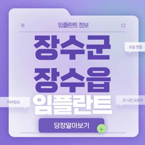 장수군-장수읍-임플란트-잘하는-치과-저렴한-곳-가격-비교-노인-틀니-전체-수면-오스템-원데이