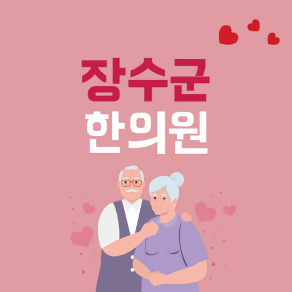 장수군-추나요법-한의원-잘하는-곳-추천-다이어트-한약-가격-저렴한-곳-디스크-척추-질환-교정-치료