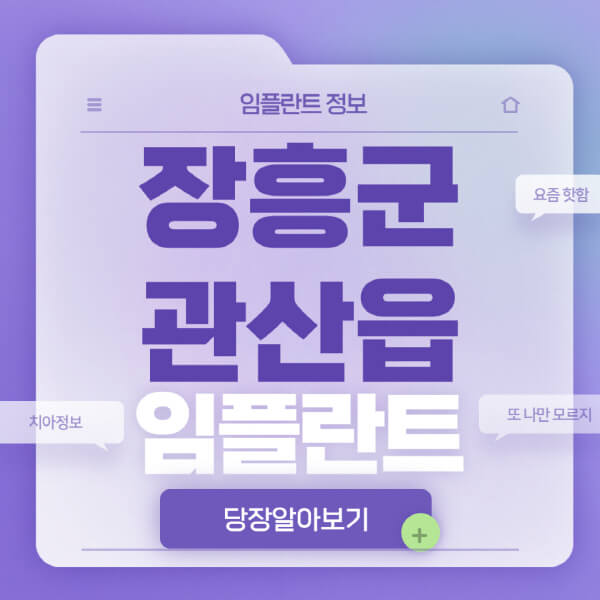 장흥군-관산읍-임플란트-잘하는-치과-저렴한-곳-가격-비교-노인-틀니-전체-수면-오스템-원데이