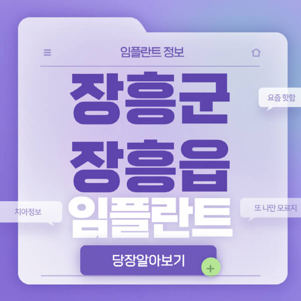 장흥군-장흥읍-임플란트-잘하는-치과-저렴한-곳-가격-비교-노인-틀니-전체-수면-오스템-원데이