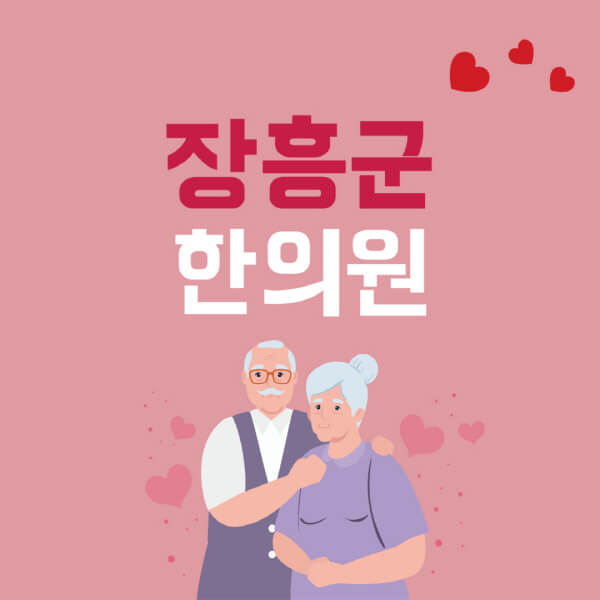 장흥군-추나요법-한의원-잘하는-곳-추천-다이어트-한약-가격-저렴한-곳-디스크-척추-질환-교정-치료
