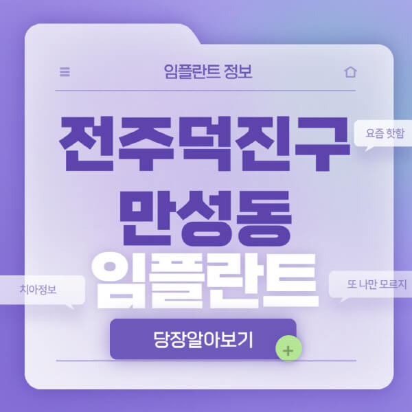 전주덕진구-만성동-임플란트-잘하는-치과-저렴한-곳-가격-비교-노인-틀니-전체-수면-오스템-원데이