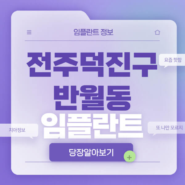 전주덕진구-반월동-임플란트-잘하는-치과-저렴한-곳-가격-비교-노인-틀니-전체-수면-오스템-원데이