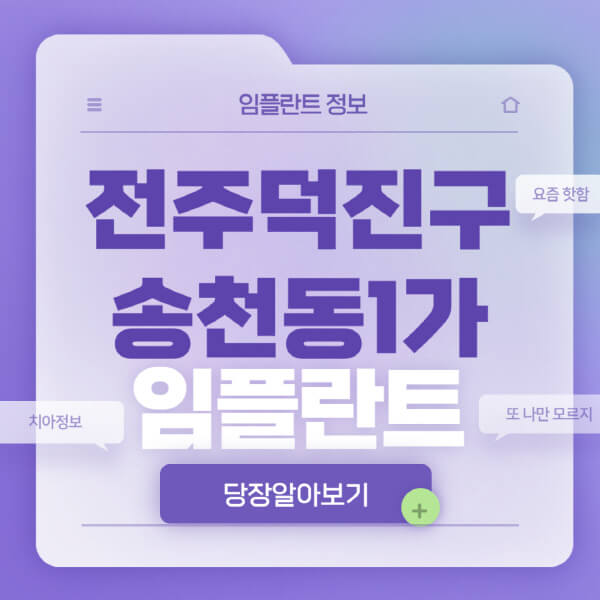 전주덕진구-송천동1가-임플란트-잘하는-치과-저렴한-곳-가격-비교-노인-틀니-전체-수면-오스템-원데이