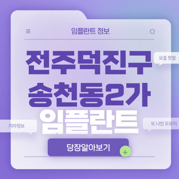전주덕진구-송천동2가-임플란트-잘하는-치과-저렴한-곳-가격-비교-노인-틀니-전체-수면-오스템-원데이