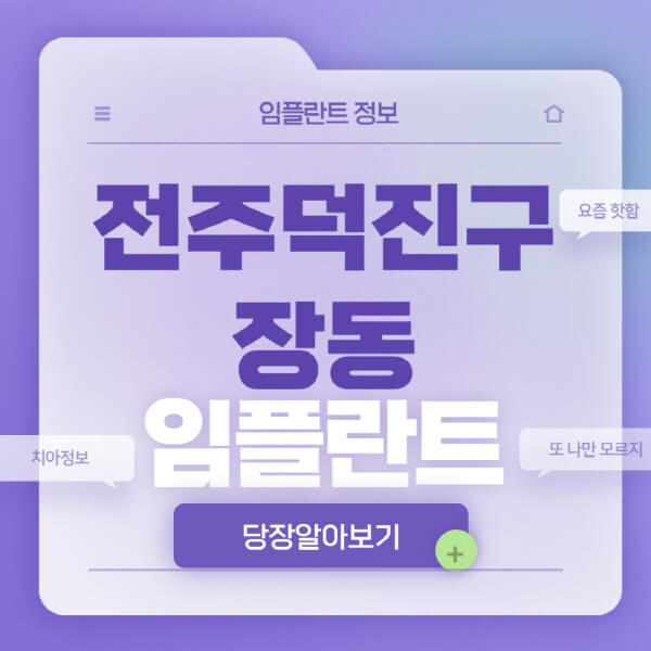 전주덕진구-장동-임플란트-잘하는-치과-저렴한-곳-가격-비교-노인-틀니-전체-수면-오스템-원데이