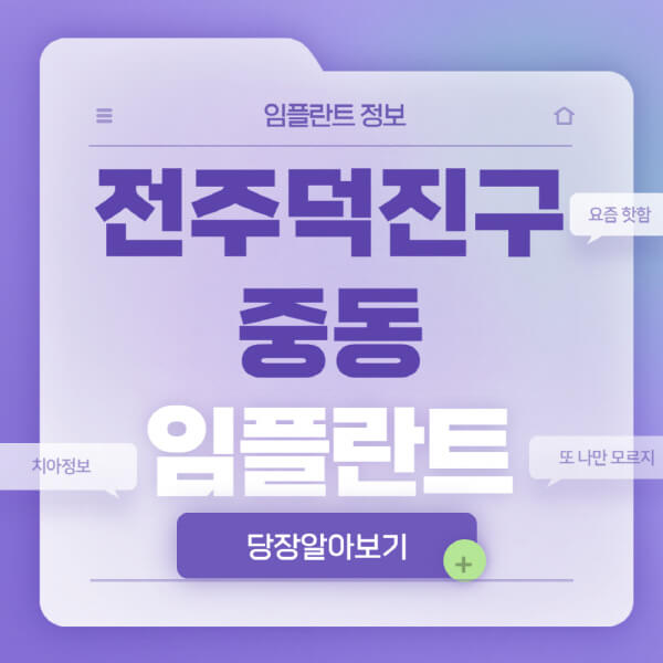 전주덕진구-중동-임플란트-잘하는-치과-저렴한-곳-가격-비교-노인-틀니-전체-수면-오스템-원데이