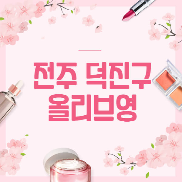 전주-덕진구-올리브영-매장-영업시간-안내-세일-추천템-향수-립밤-쿠션-쿠폰-세일기간