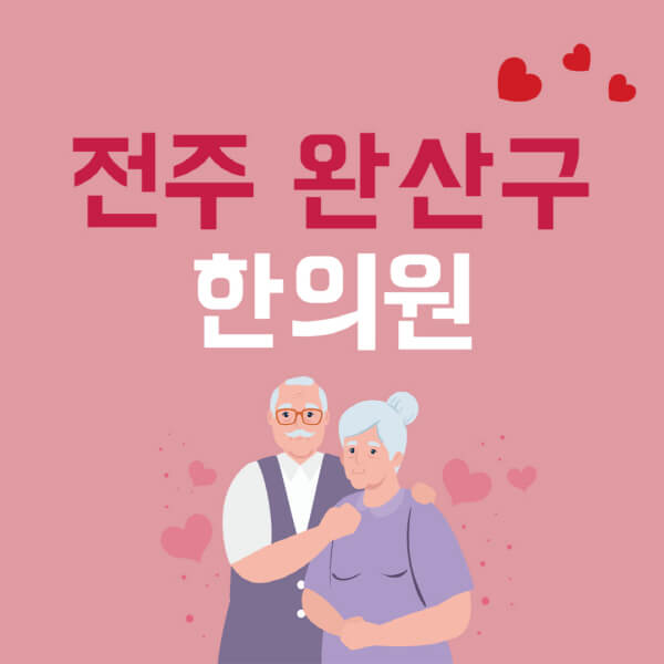 전주-완산구-추나요법-한의원-잘하는-곳-추천-다이어트-한약-가격-저렴한-곳-디스크-척추-질환-교정-치료