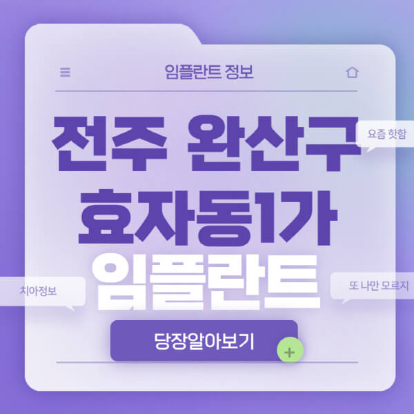 전주-완산구-효자동1가-임플란트-잘하는-치과-저렴한-곳-가격-비교-노인-틀니-전체-수면-오스템-원데이
