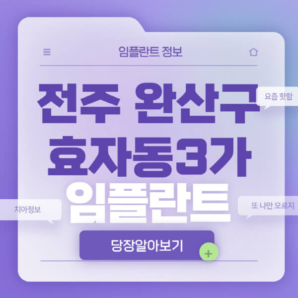 전주-완산구-효자동3가-임플란트-잘하는-치과-저렴한-곳-가격-비교-노인-틀니-전체-수면-오스템-원데이