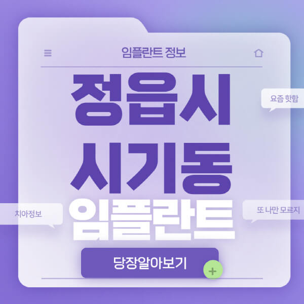 정읍시-시기동-임플란트-잘하는-치과-저렴한-곳-가격-비교-노인-틀니-전체-수면-오스템-원데이