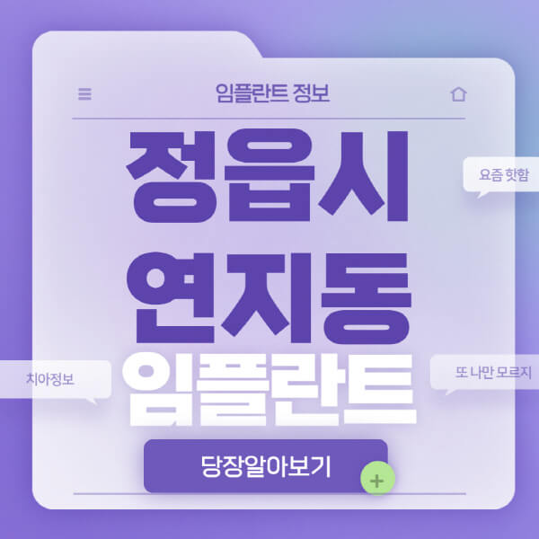 정읍시-연지동-임플란트-잘하는-치과-저렴한-곳-가격-비교-노인-틀니-전체-수면-오스템-원데이