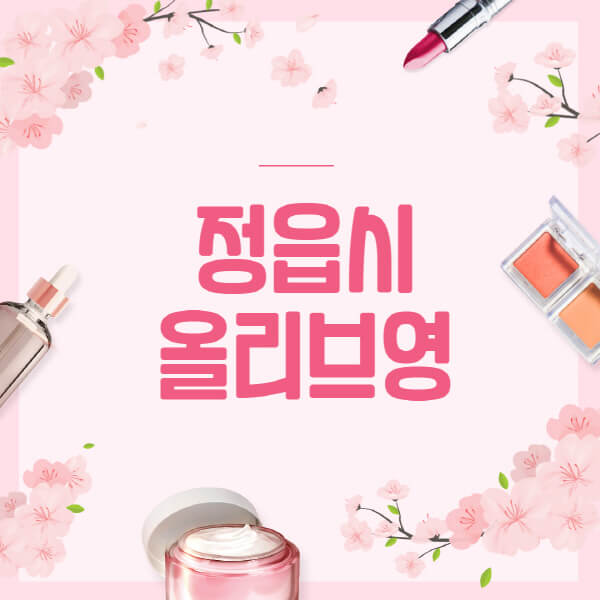 정읍시-올리브영-매장-영업시간-안내-세일-추천템-향수-립밤-쿠션-쿠폰-세일기간