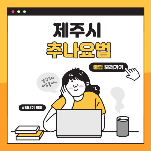 제주시-추나요법-한의원-잘하는-곳-추천-다이어트-한약-가격-저렴한-곳-디스크-척추-질환-교정-치료